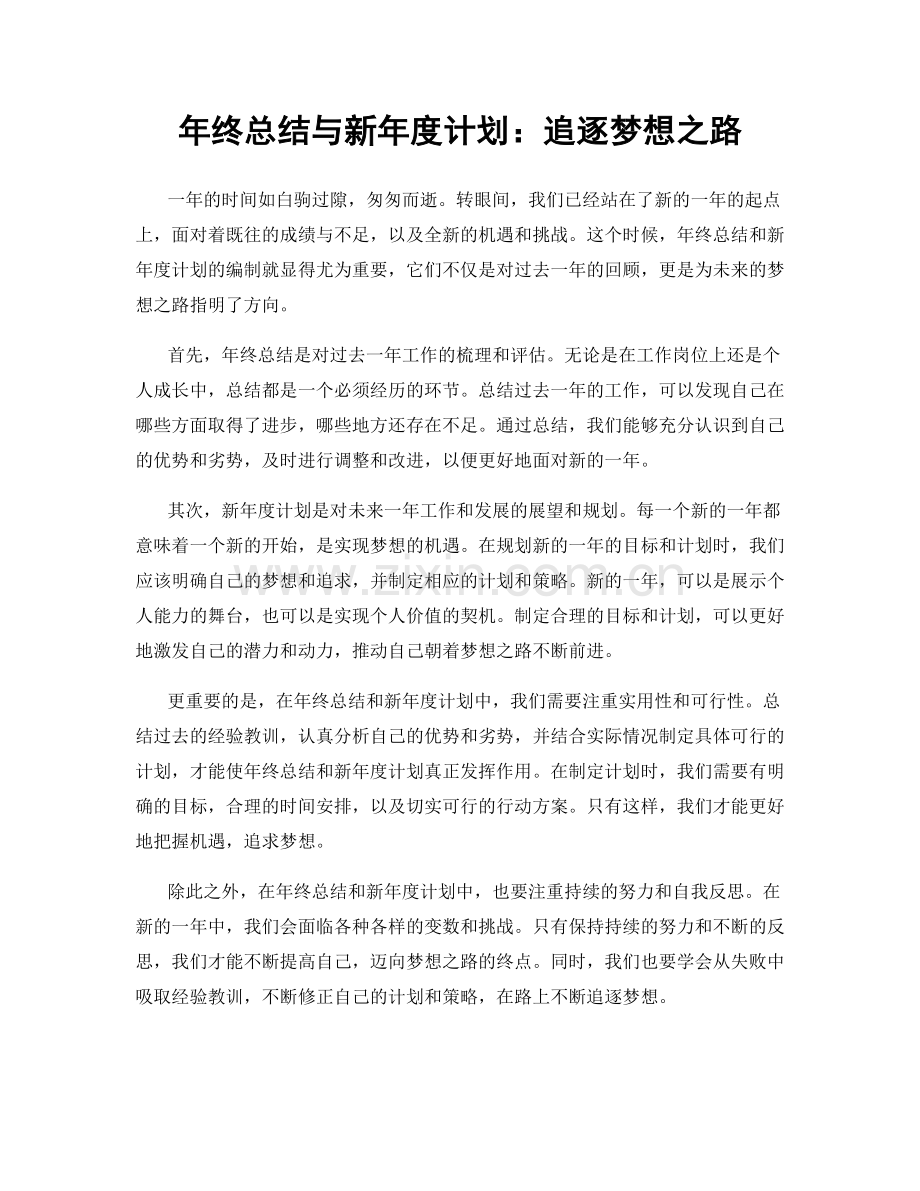 年终总结与新年度计划：追逐梦想之路.docx_第1页