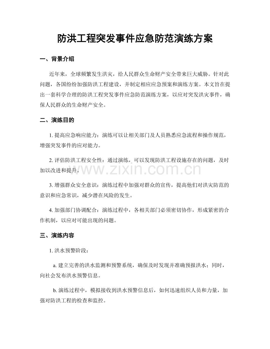 防洪工程突发事件应急防范演练方案.docx_第1页