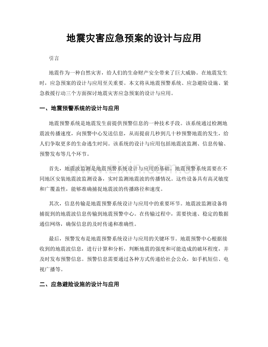 地震灾害应急预案的设计与应用.docx_第1页