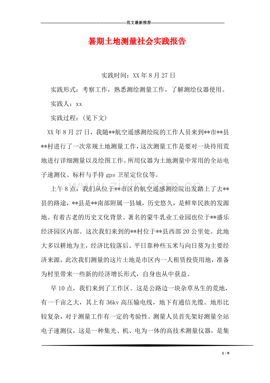 暑期土地测量社会实践报告.doc_第1页