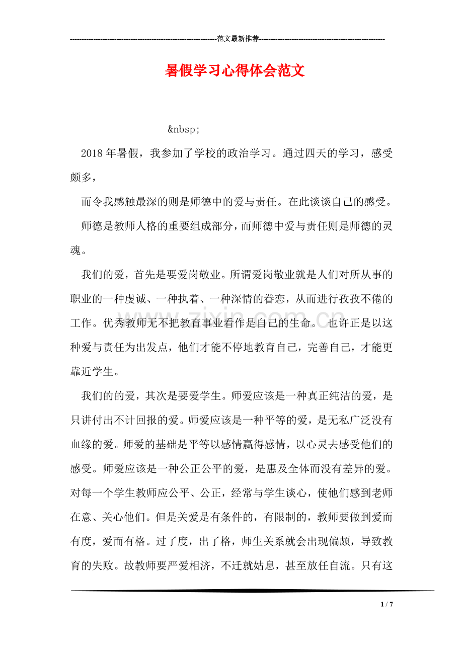 暑假学习心得体会范文.doc_第1页