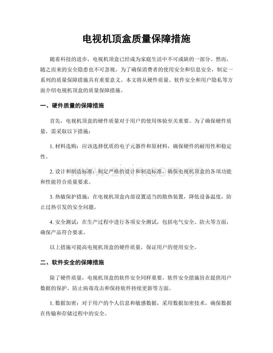 电视机顶盒质量保障措施.docx_第1页