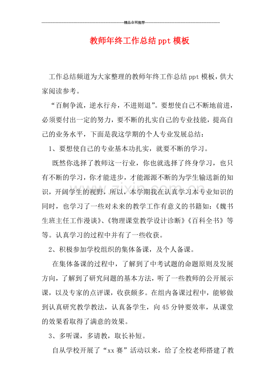 教师年终工作总结ppt模板.doc_第1页