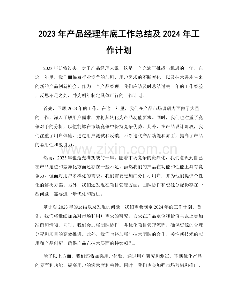 2023年产品经理年底工作总结及2024年工作计划.docx_第1页