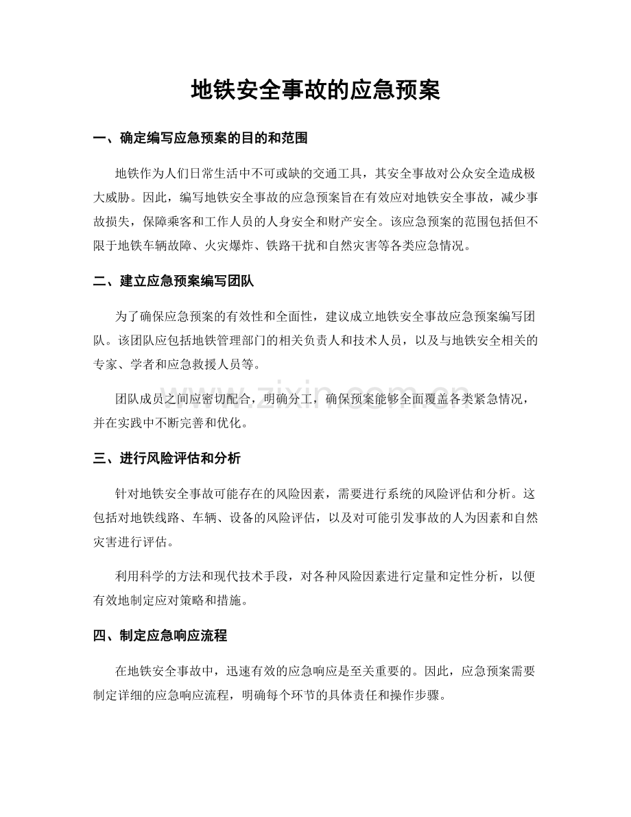 地铁安全事故的应急预案.docx_第1页