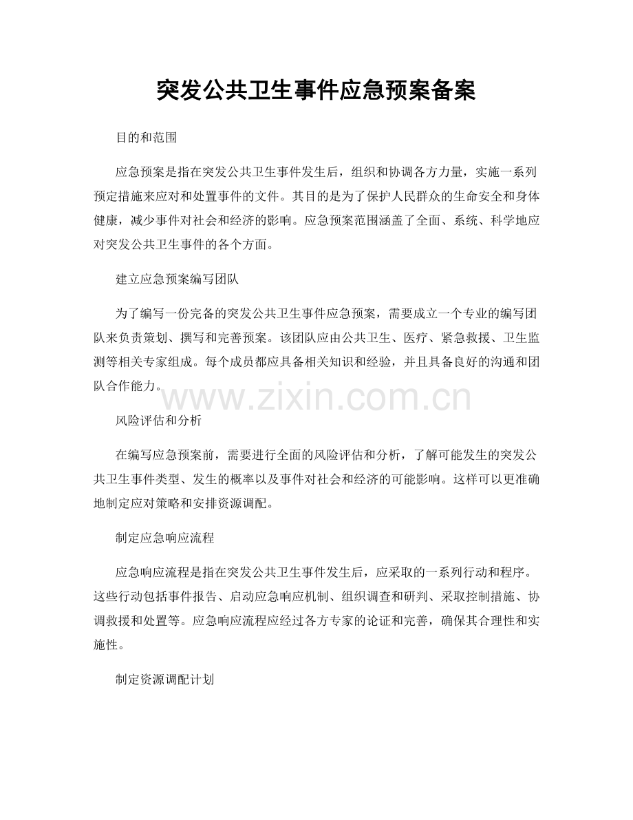 突发公共卫生事件应急预案备案.docx_第1页