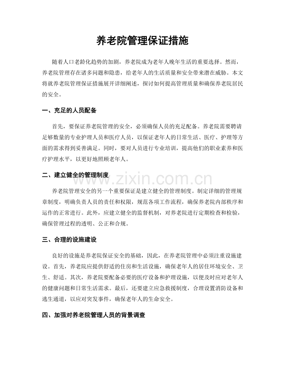 养老院管理保证措施.docx_第1页