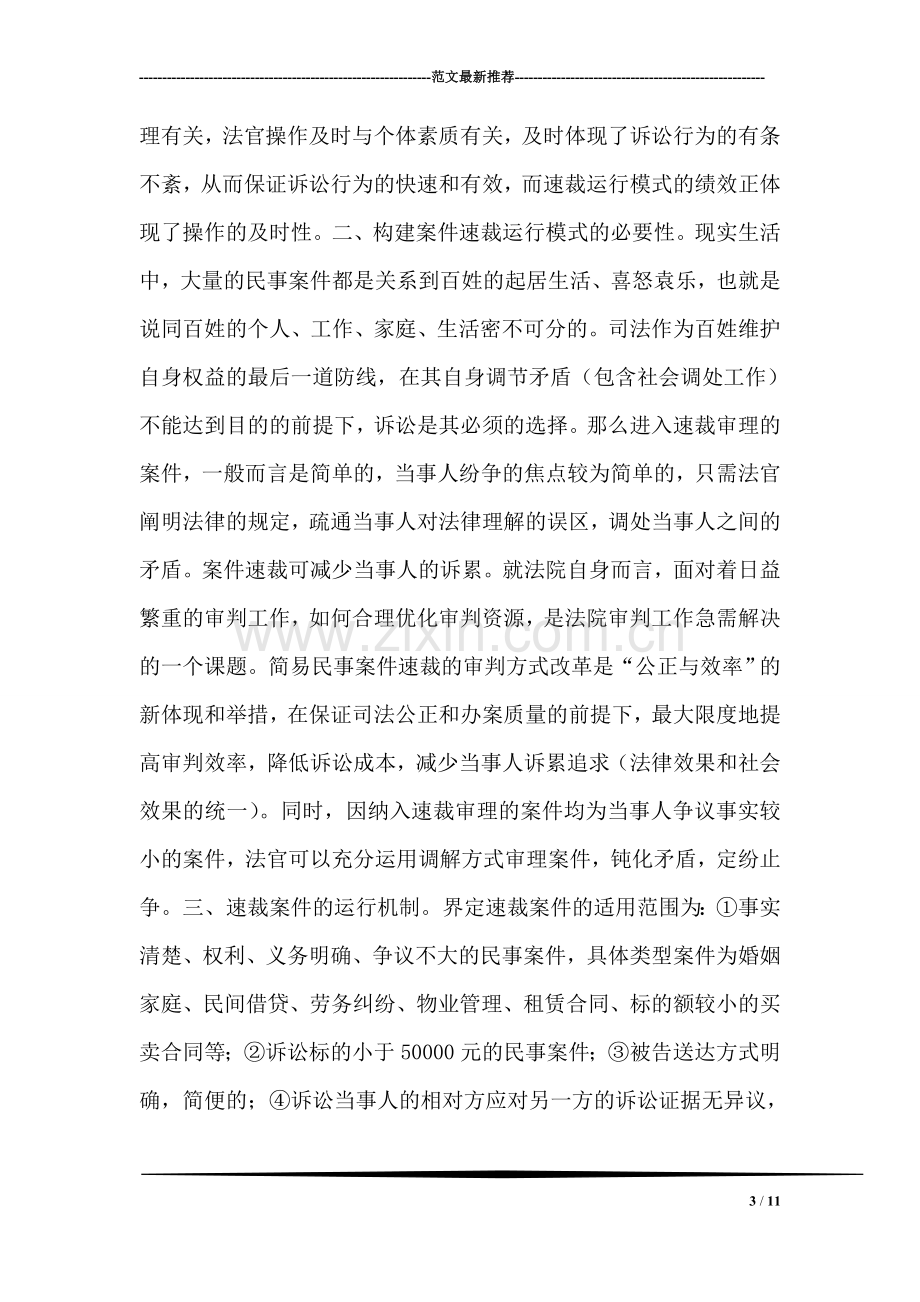 构建案件速裁运行模式之探讨.doc_第3页