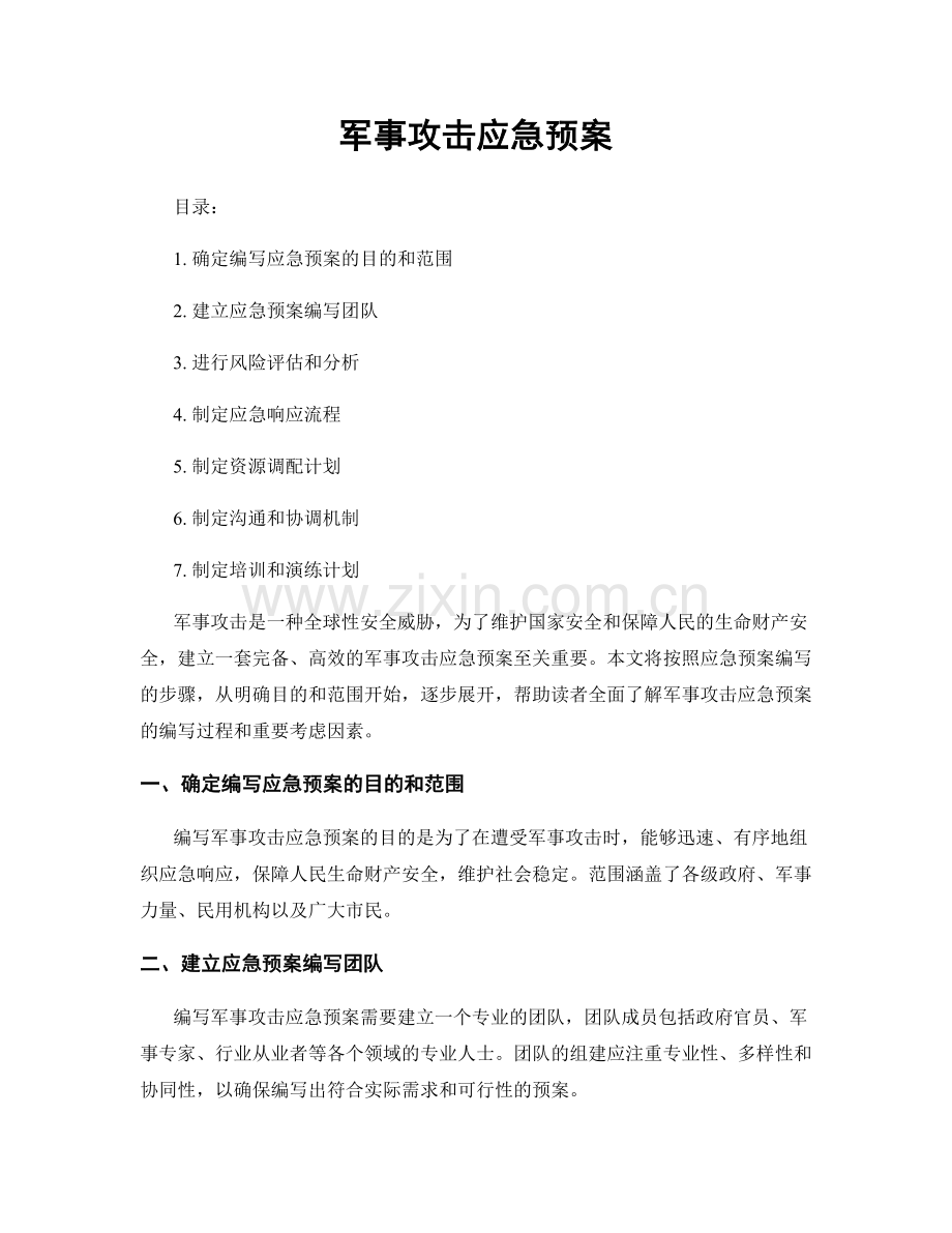 军事攻击应急预案.docx_第1页