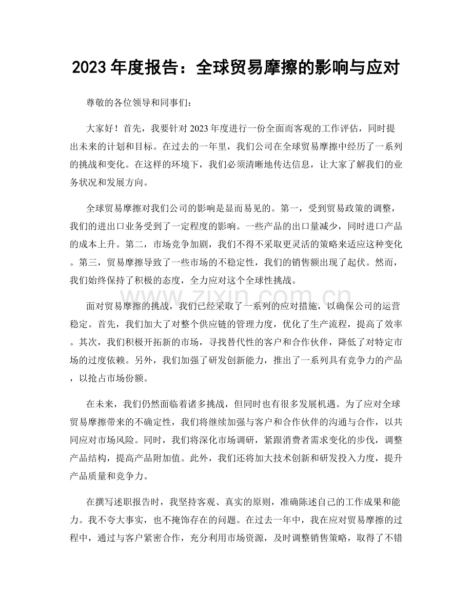 2023年度报告：全球贸易摩擦的影响与应对.docx_第1页