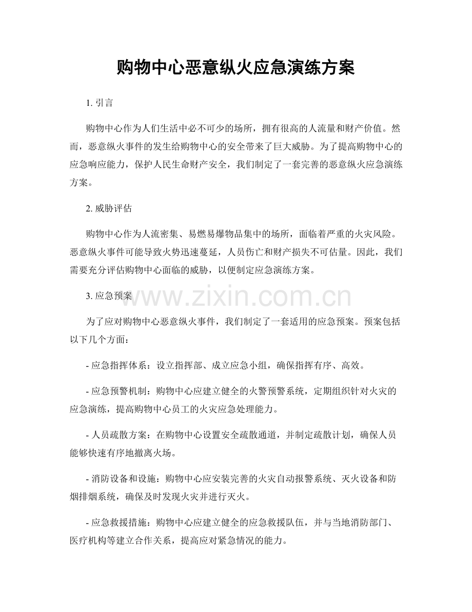 购物中心恶意纵火应急演练方案.docx_第1页