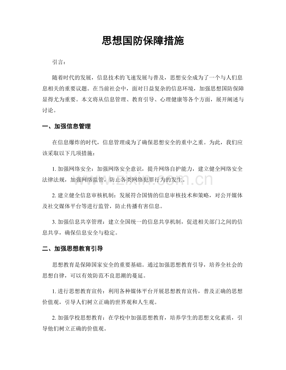 思想国防保障措施.docx_第1页