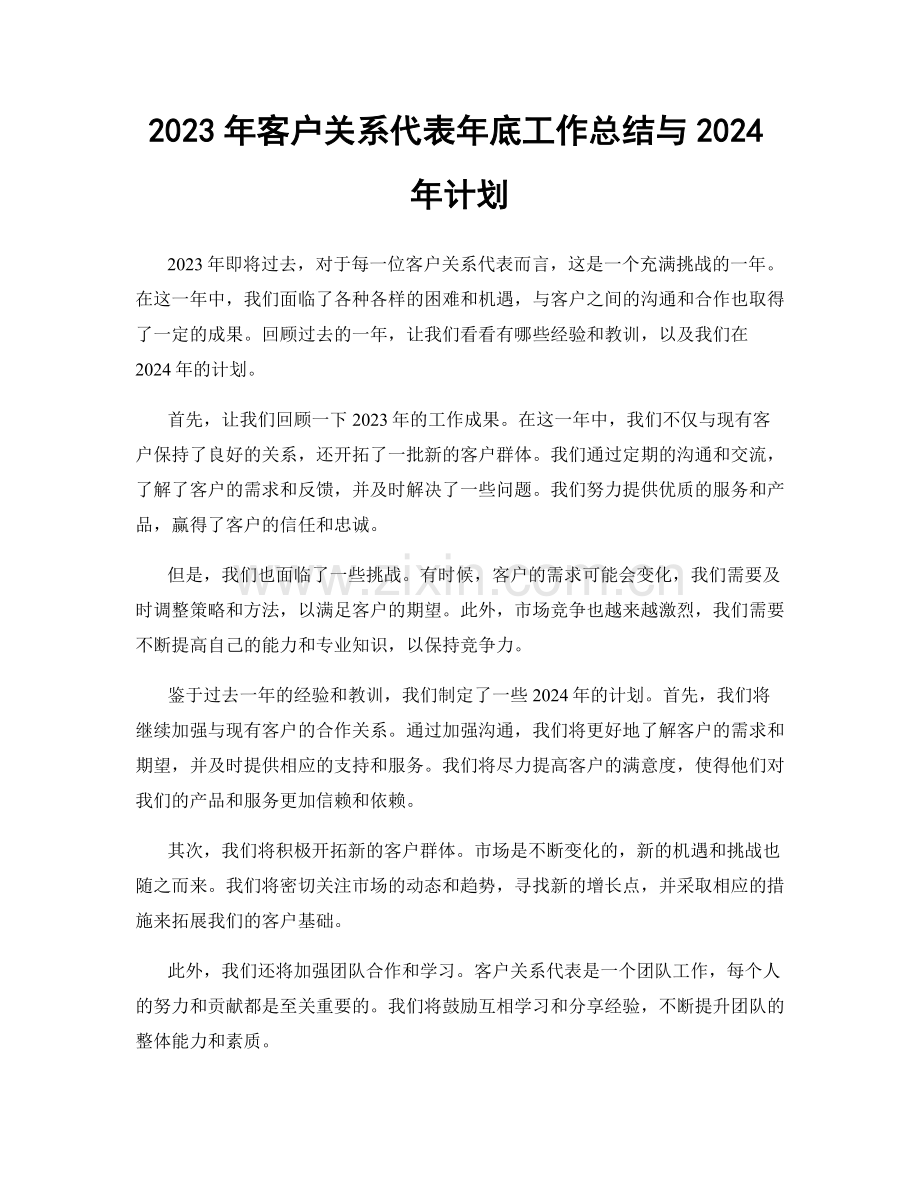 2023年客户关系代表年底工作总结与2024年计划.docx_第1页