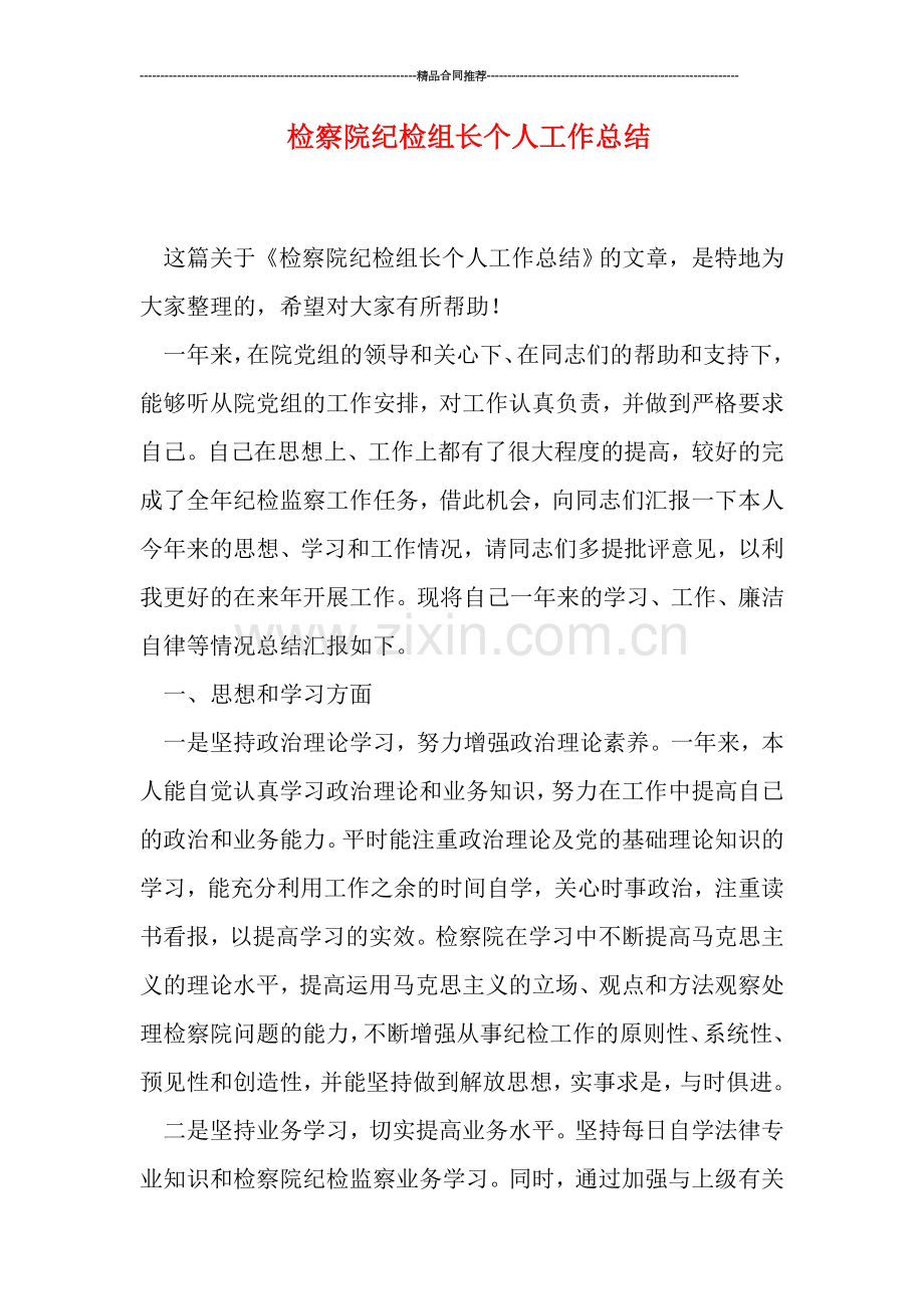 检察院纪检组长个人工作总结.doc_第1页