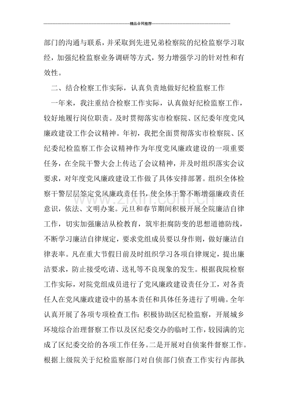 检察院纪检组长个人工作总结.doc_第2页