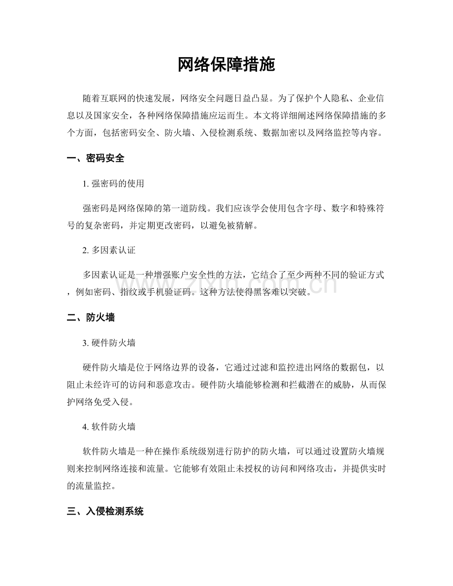 网络保障措施.docx_第1页