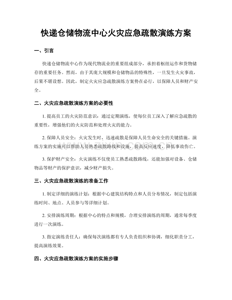 快递仓储物流中心火灾应急疏散演练方案.docx_第1页