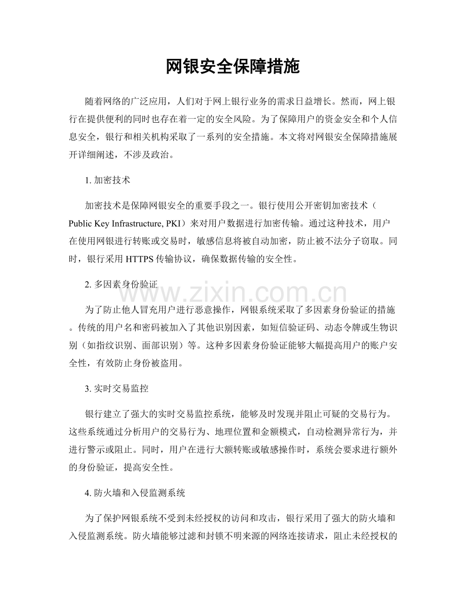 网银安全保障措施.docx_第1页