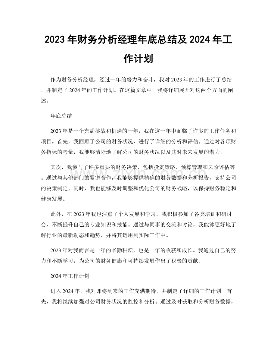 2023年财务分析经理年底总结及2024年工作计划.docx_第1页