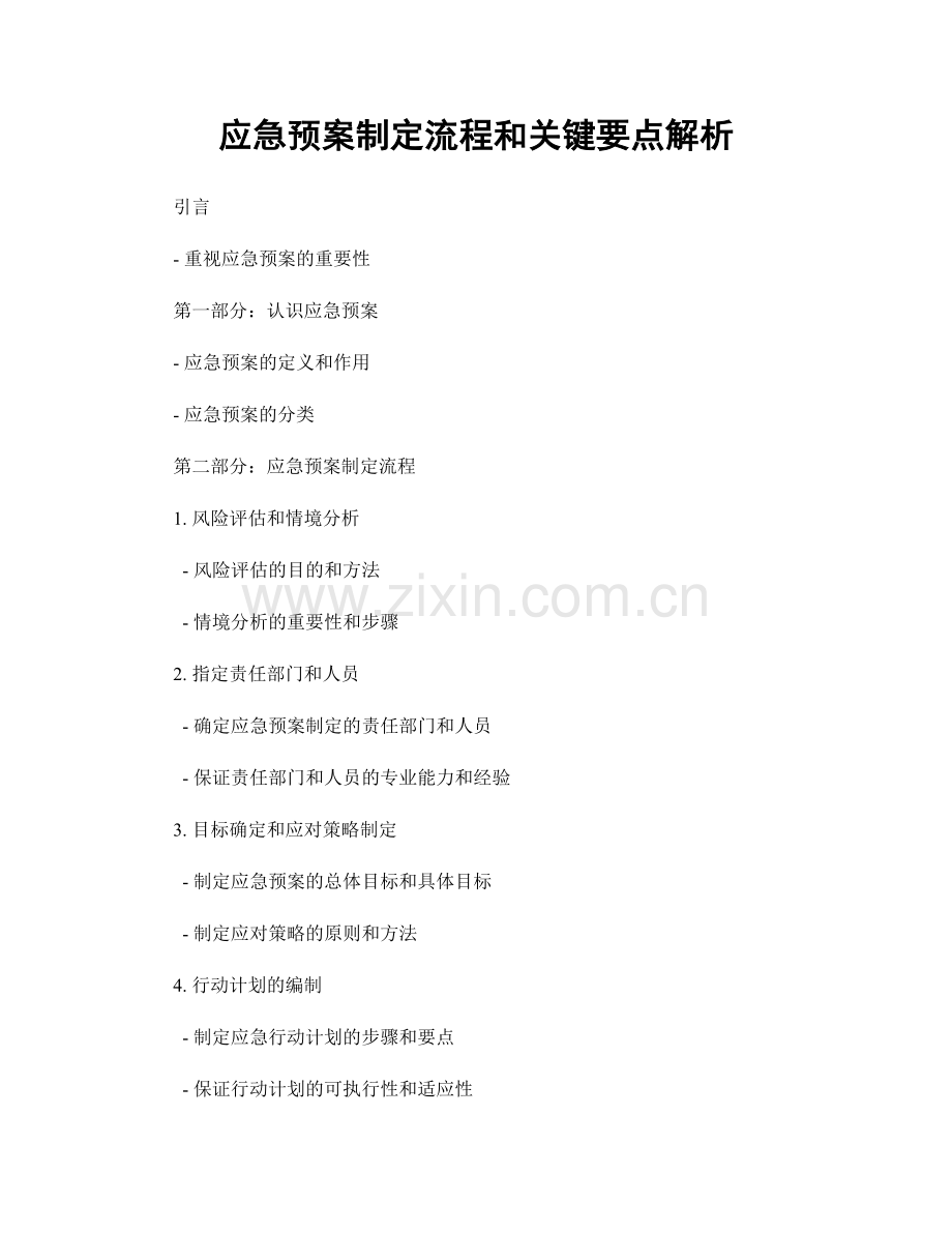 应急预案制定流程和关键要点解析.docx_第1页