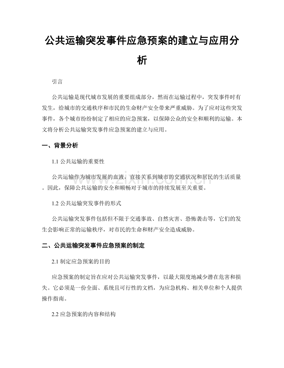 公共运输突发事件应急预案的建立与应用分析.docx_第1页