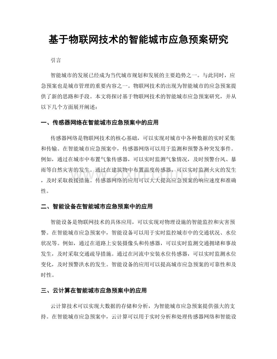 基于物联网技术的智能城市应急预案研究.docx_第1页