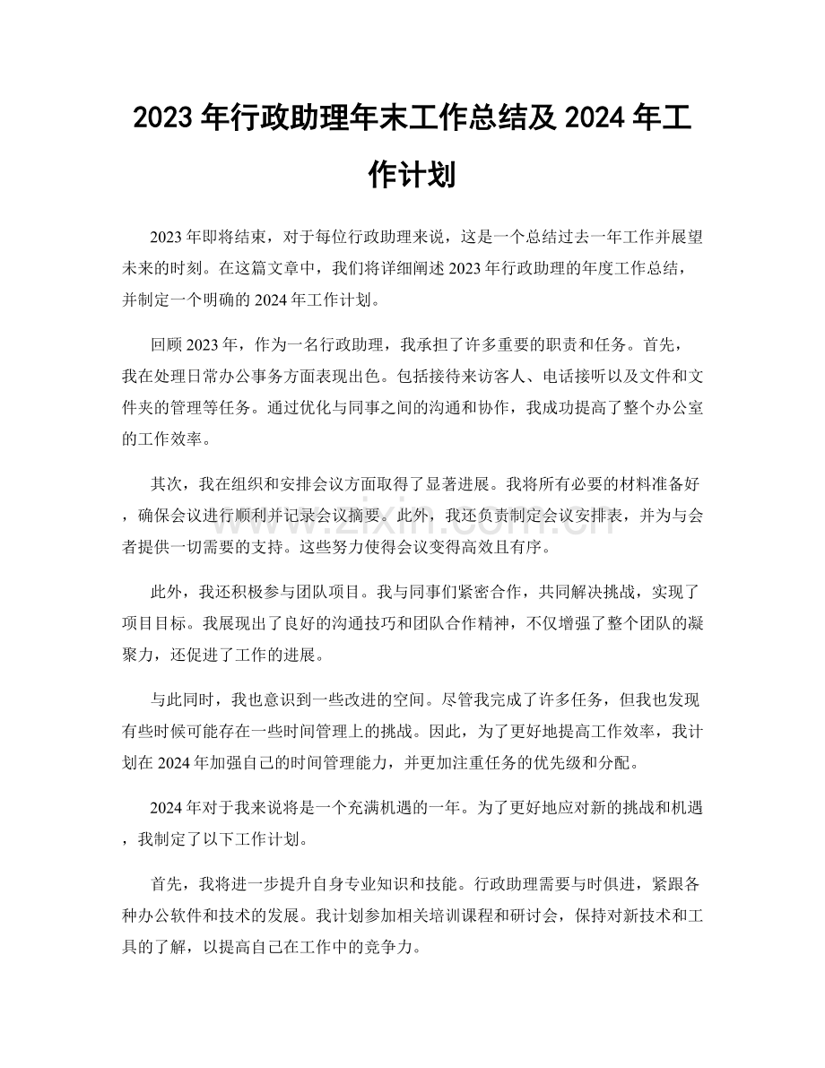 2023年行政助理年末工作总结及2024年工作计划.docx_第1页