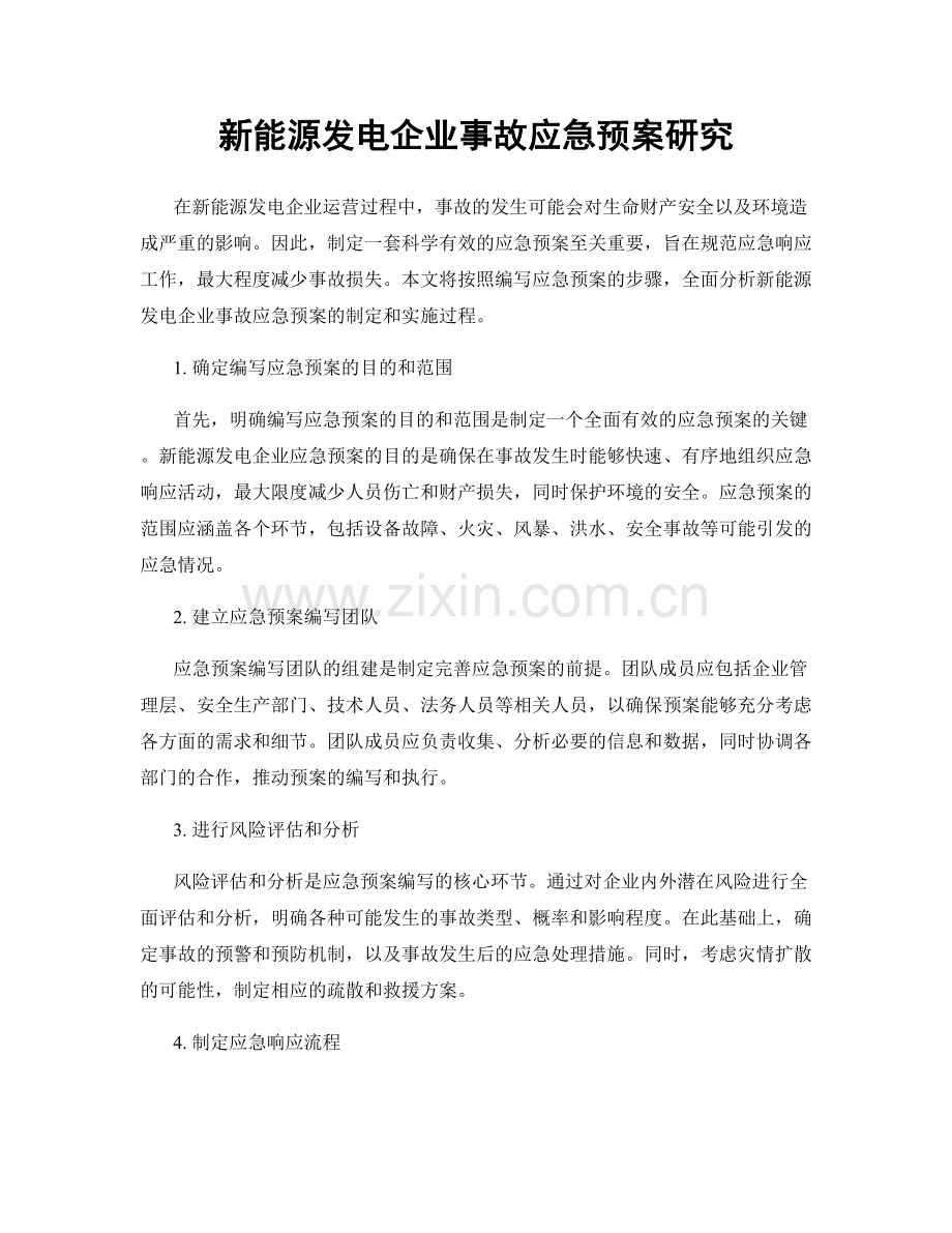 新能源发电企业事故应急预案研究.docx_第1页