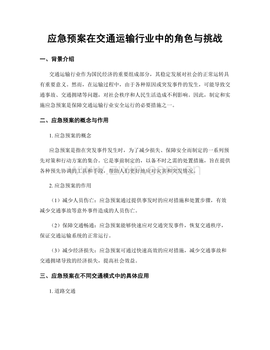 应急预案在交通运输行业中的角色与挑战.docx_第1页