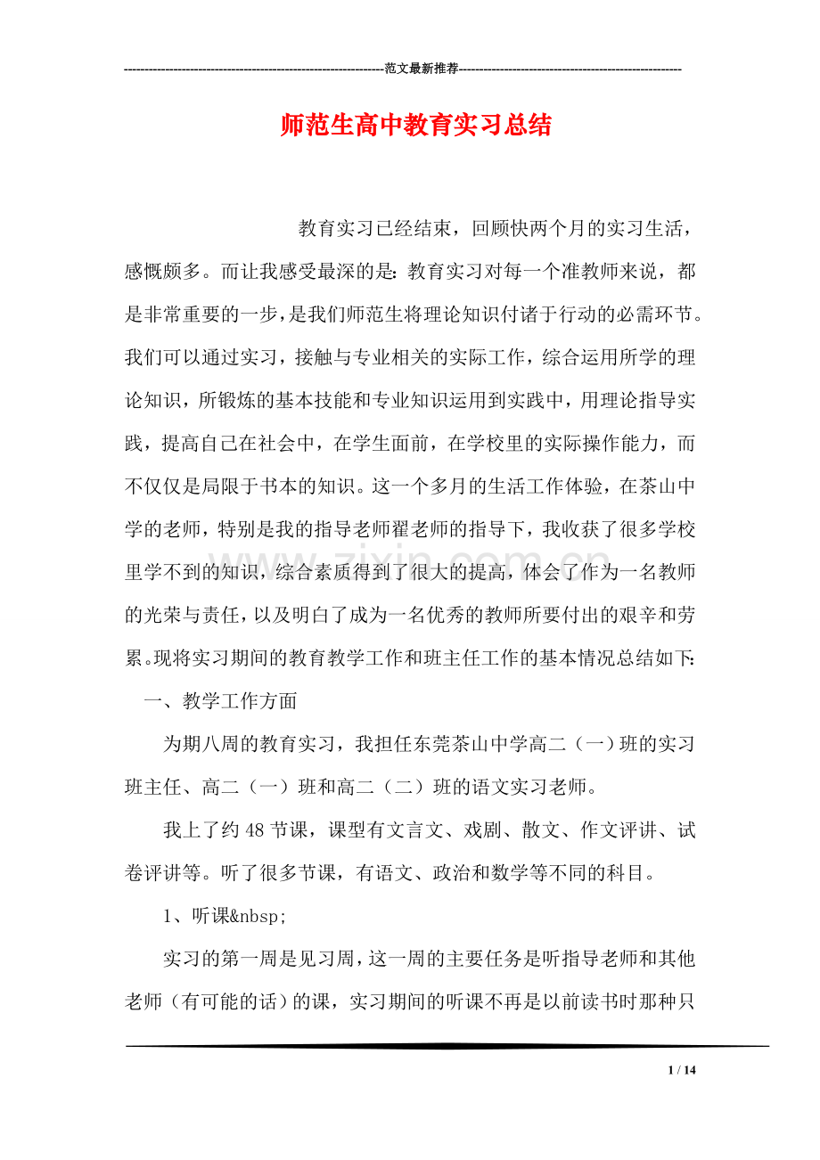 师范生高中教育实习总结-1.doc_第1页