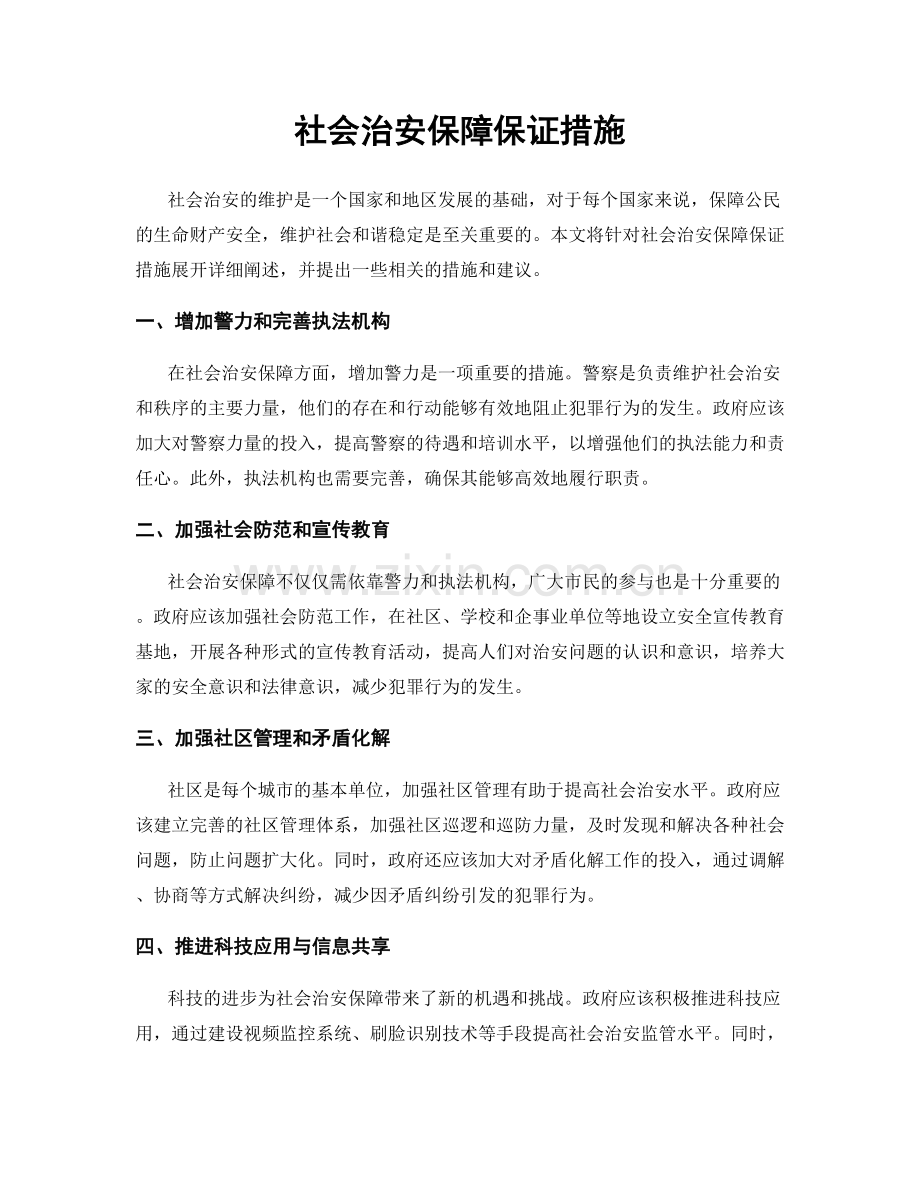 社会治安保障保证措施.docx_第1页