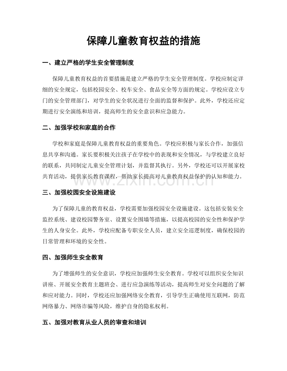 保障儿童教育权益的措施.docx_第1页