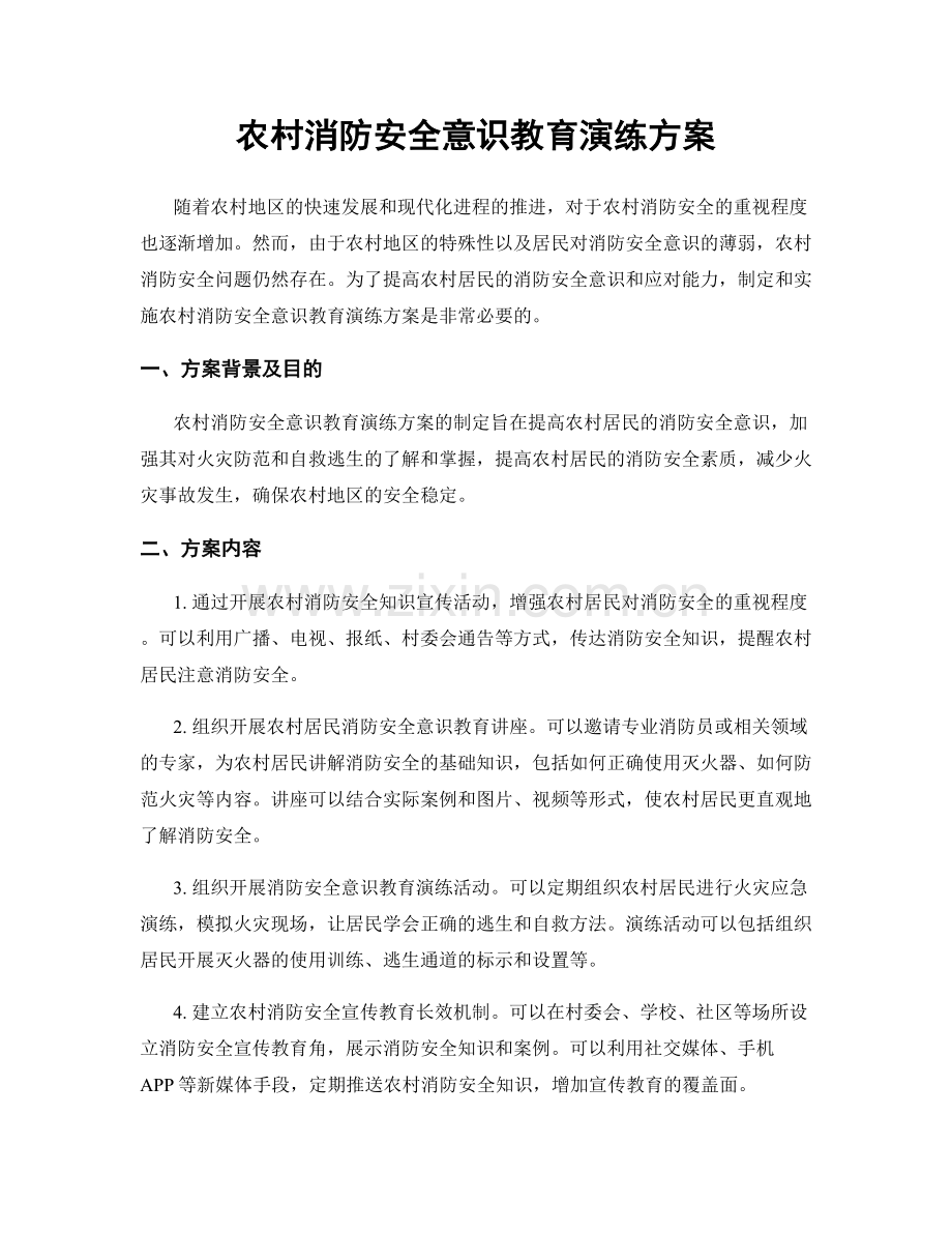 农村消防安全意识教育演练方案.docx_第1页