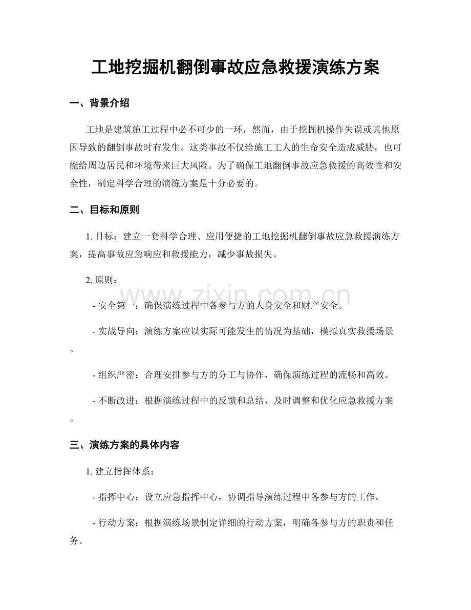 工地挖掘机翻倒事故应急救援演练方案.docx_第1页