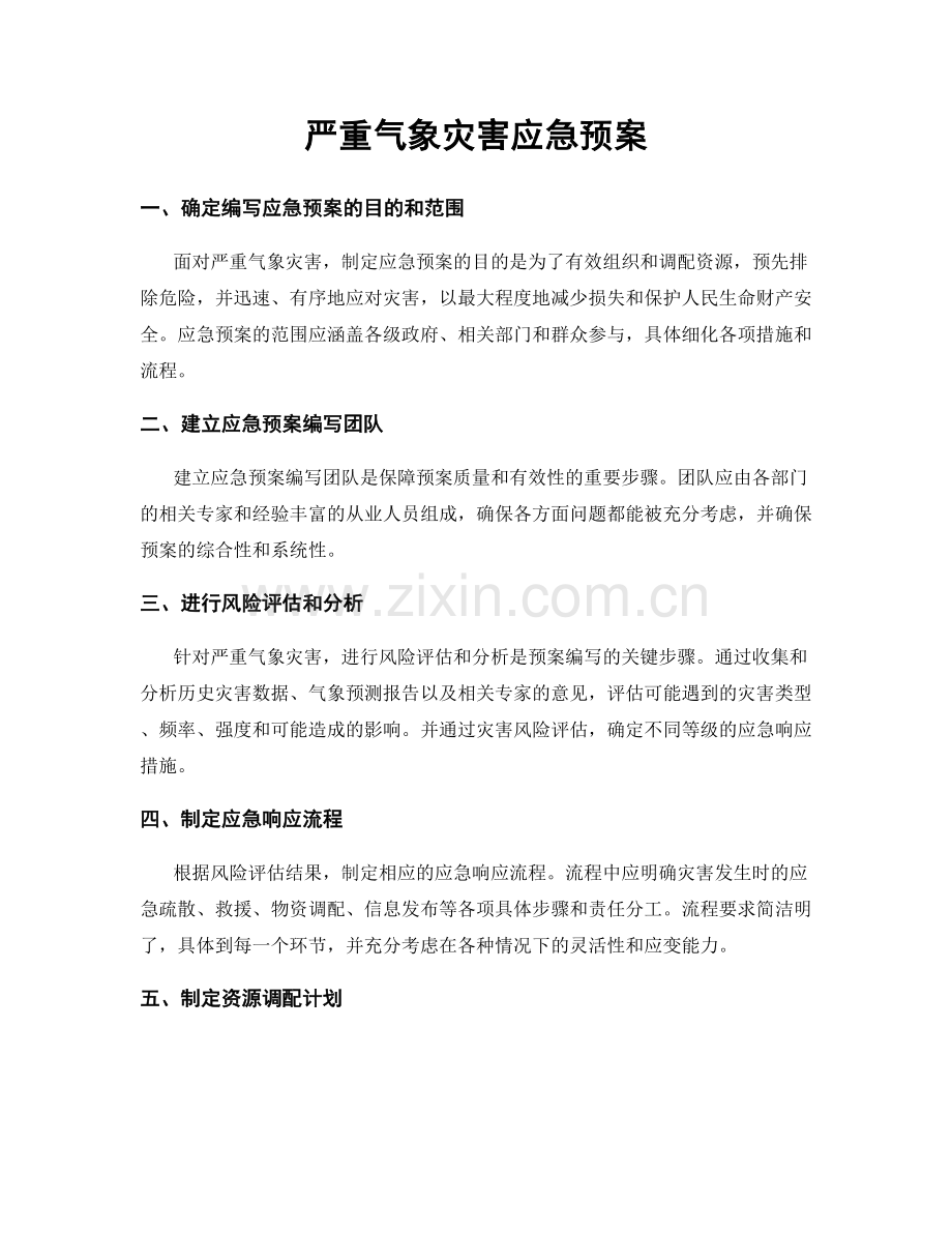 严重气象灾害应急预案.docx_第1页