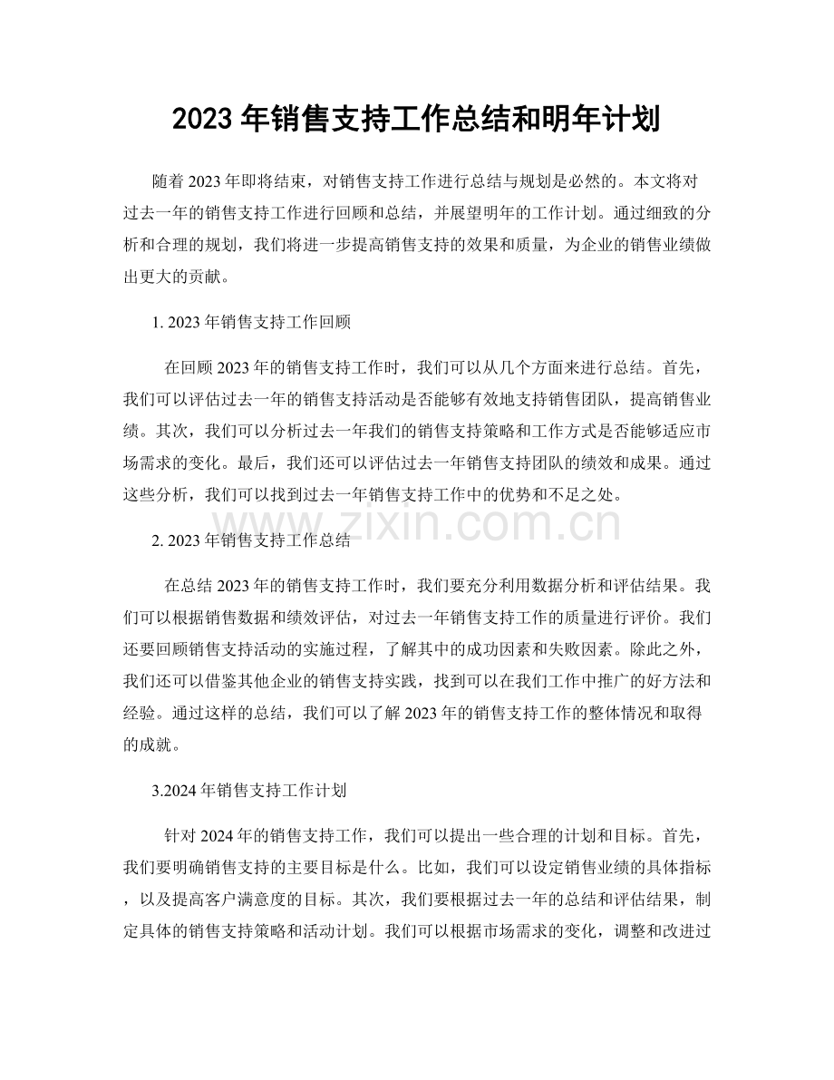 2023年销售支持工作总结和明年计划.docx_第1页