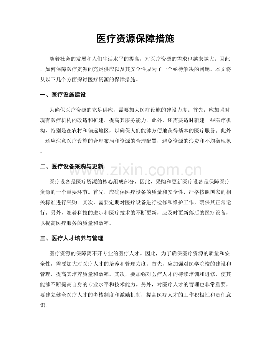 医疗资源保障措施.docx_第1页