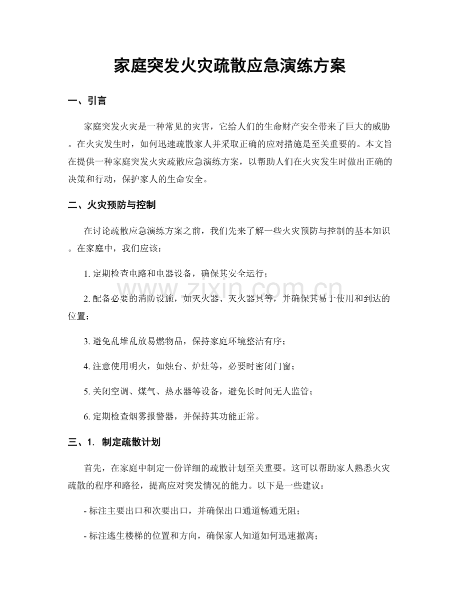 家庭突发火灾疏散应急演练方案.docx_第1页