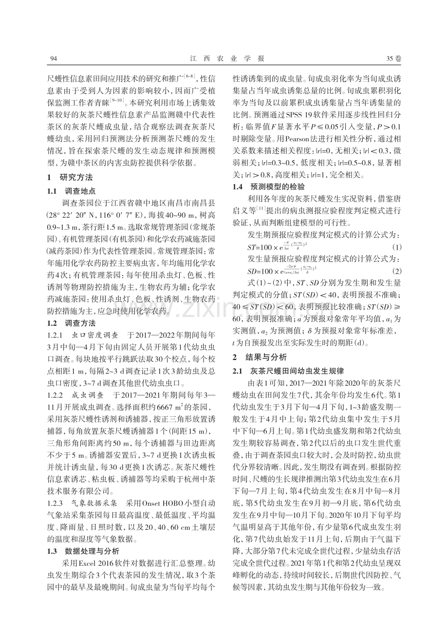 赣中茶区灰茶尺蠖发生动态规律及预测模型研究.pdf_第2页