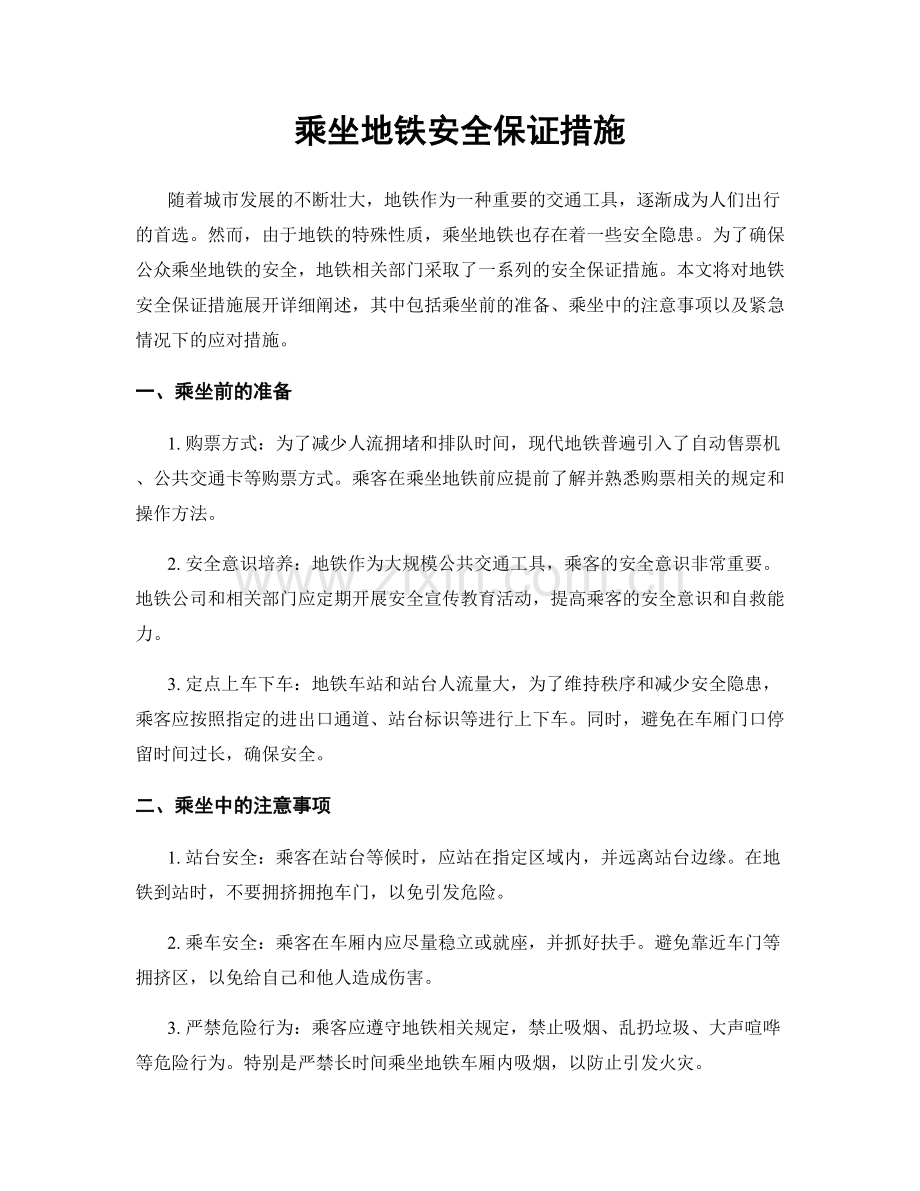 乘坐地铁安全保证措施.docx_第1页