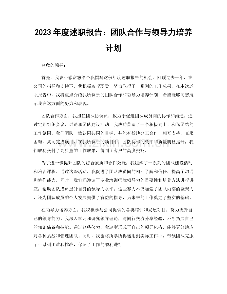 2023年度述职报告：团队合作与领导力培养计划.docx_第1页