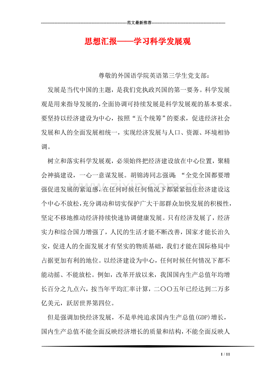 思想汇报——学习科学发展观.doc_第1页