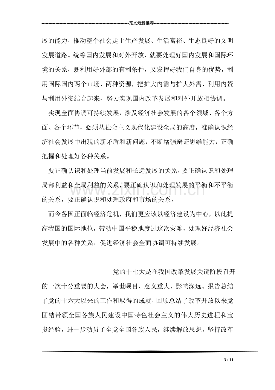 思想汇报——学习科学发展观.doc_第3页