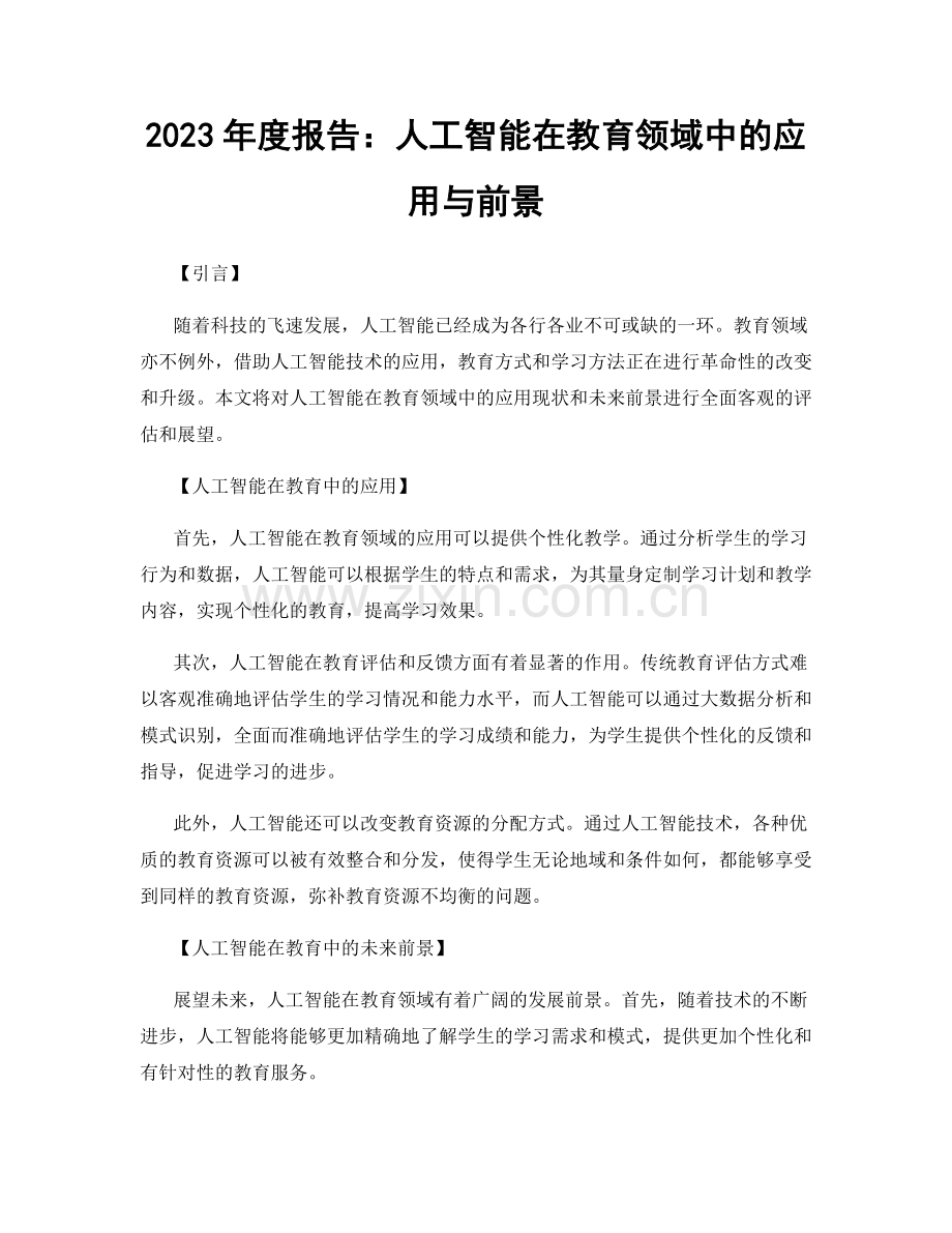 2023年度报告：人工智能在教育领域中的应用与前景.docx_第1页