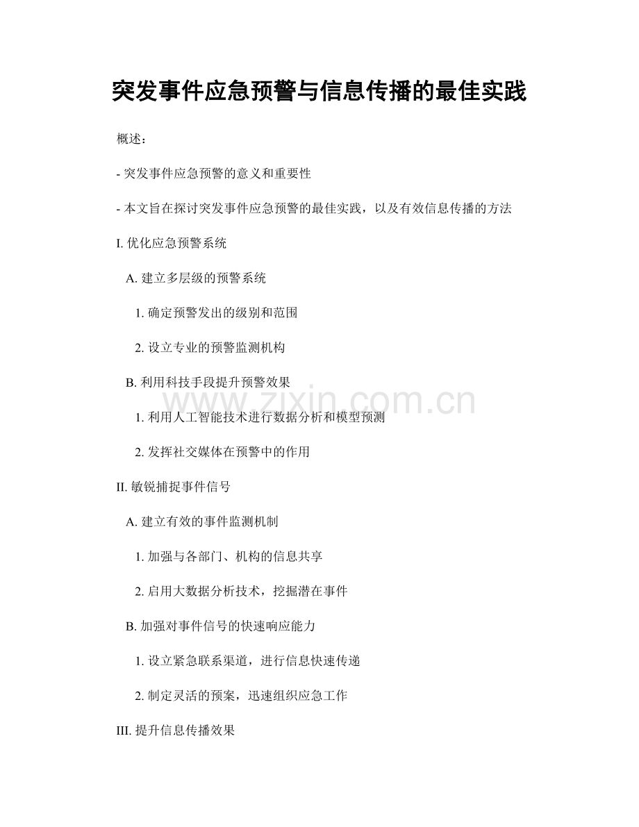 突发事件应急预警与信息传播的最佳实践.docx_第1页