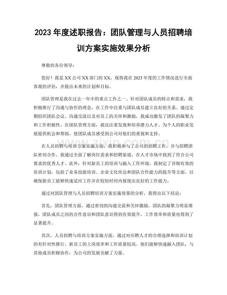 2023年度述职报告：团队管理与人员招聘培训方案实施效果分析.docx_第1页