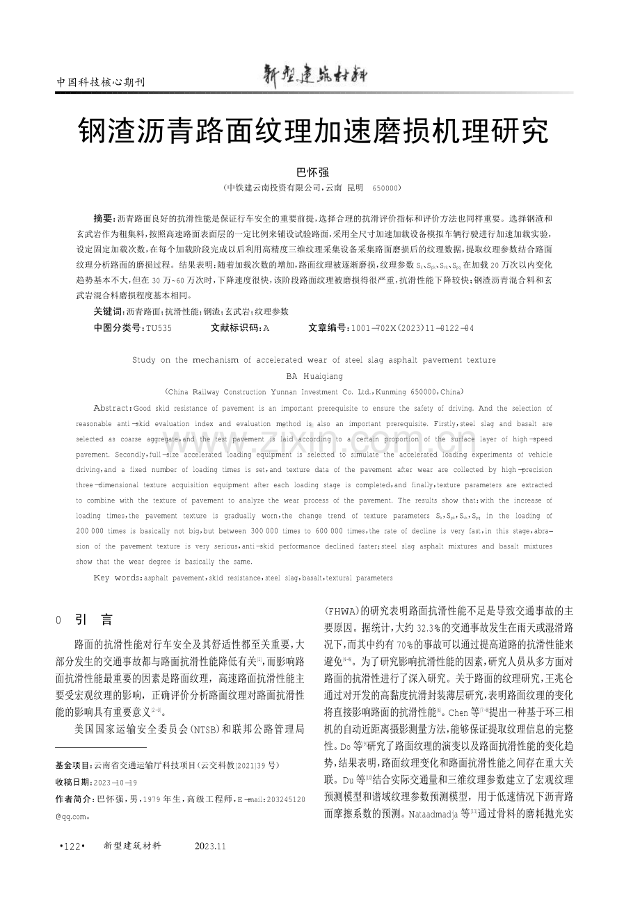 钢渣沥青路面纹理加速磨损机理研究.pdf_第1页