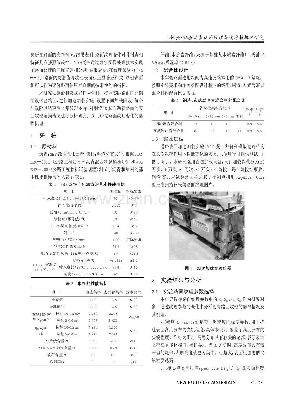 钢渣沥青路面纹理加速磨损机理研究.pdf_第2页