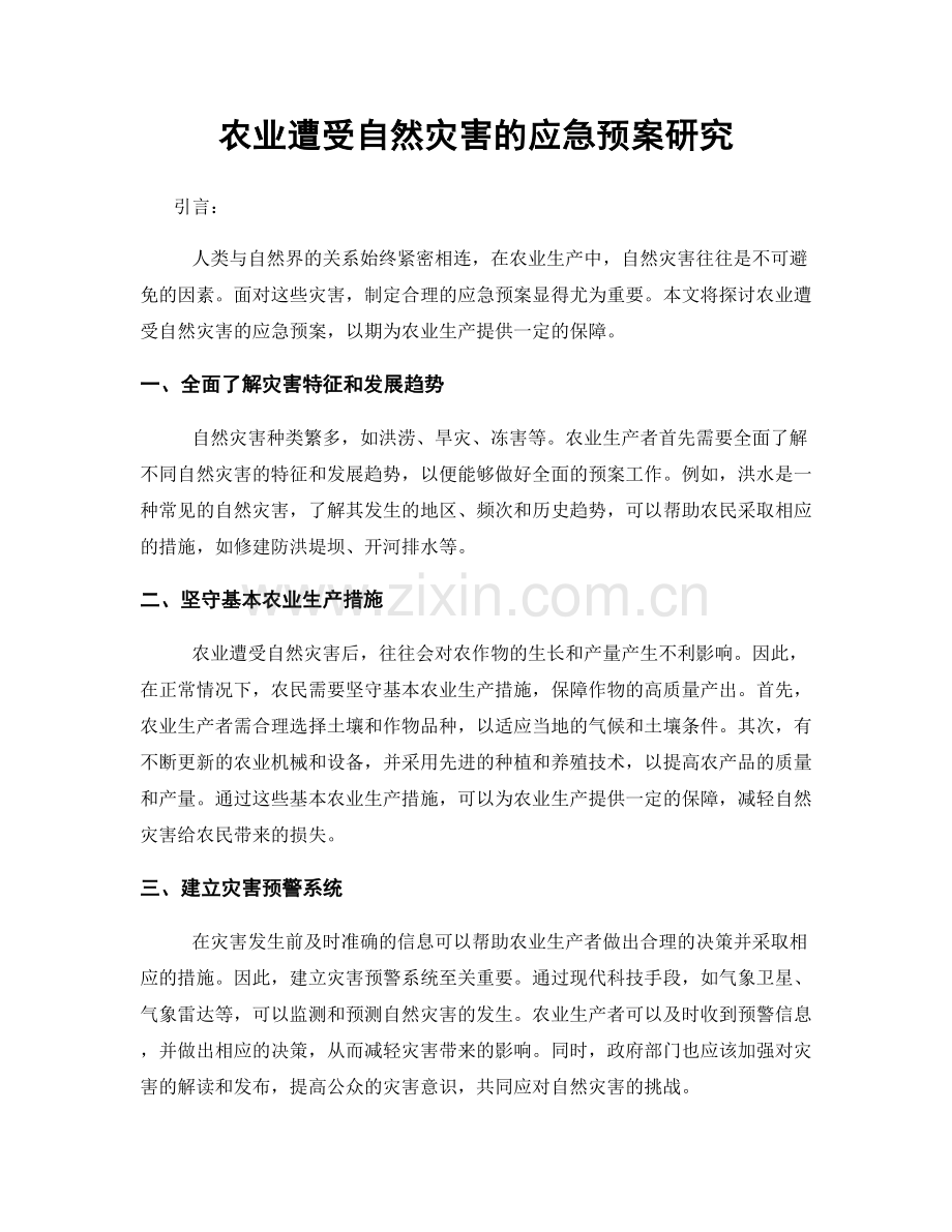 农业遭受自然灾害的应急预案研究.docx_第1页