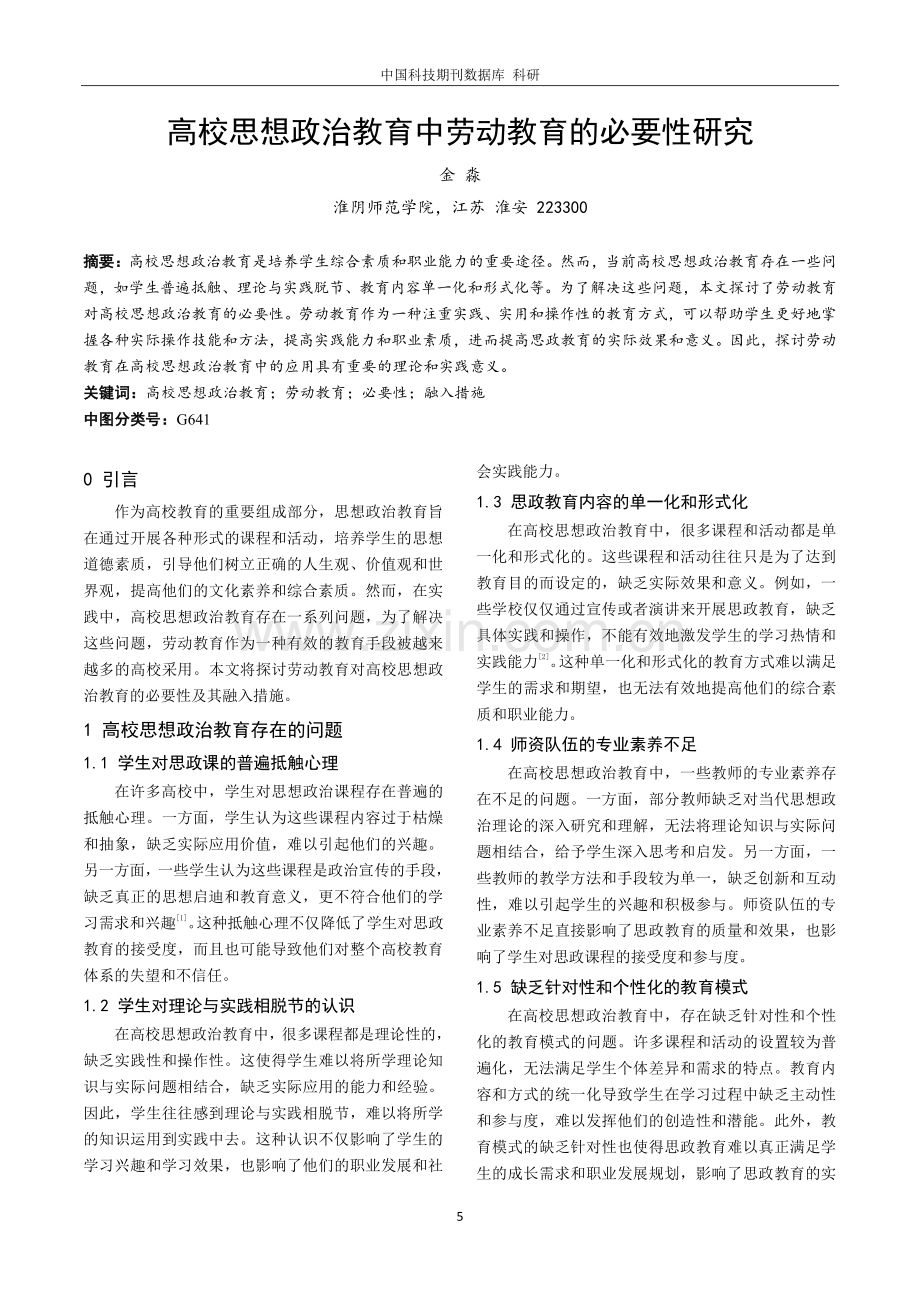 高校思想政治教育中劳动教育的必要性研究.pdf_第1页